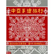 中亞手繪旅行(二版)