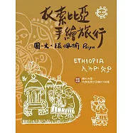 衣索比亞手繪旅行(二版)