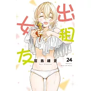 出租女友 24 (首刷限定版)