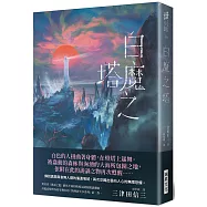 白魔之塔 (燙銀親簽版)