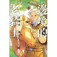 邊境的老騎士 巴爾特‧羅恩 3