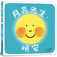 月亮先生，晚安(二版)