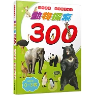 動物探索300：活力滿滿 超級觀察繪本