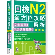 日檢N2全方位攻略解析【雙書裝：文字語彙本+文法讀解聽解本，附1回完整模擬題】(16K+寂天雲隨身聽APP)