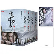 雪中悍刀行第三部【1~4套書】特贈限量劇照明信片(姜泥款)：張若昀、胡軍、李庚希領銜主演電視劇《雪中悍刀行》原著小說