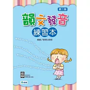 韻文發音練習本(附QR CODE隨掃即聽) 【第二版】