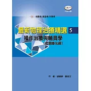 最新物理治療精選(5)操作治療與輔具學(附考題光碟)