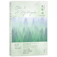 濟慈詩選 夜鶯頌：中英對照版(附贈紀念藏書票)