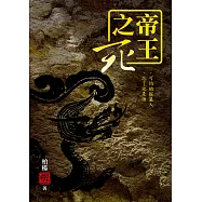 帝王之死：可怕的掘墓人.忘了他是誰(三版平裝本)