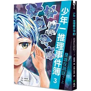 少年一推理事件簿3：是誰在說話?(上)