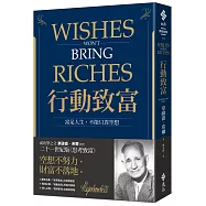 行動致富：富足人生，不能只靠空想