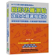 圖形思維測驗，強化大腦邏輯能力：453道有趣的邏輯訓練，沒有你找不到的題目，只有你想不到的答案!