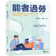 能者過勞：失控的職場文化，天天瞎忙、勞心勞力，你真的「會」工作嗎?