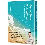 其實，你不是你以為的自己：療癒成長的創傷，還原靈性的美好