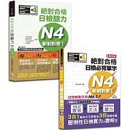 日檢單字及聽力高分合格暢銷套書：精修重音版 新制對應 絕對合格!日檢必背單字N4+新制對應!絕對合格日檢聽力N4(25K+MP3)