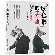 「壞心眼」的生存學：聰明，是因為懂得「使壞」