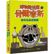 博物館偵探骨爾摩斯1：消失的皇家藍鑽