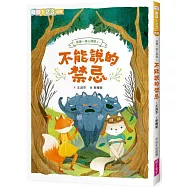 狐狸一族心探險1：不能說的禁忌