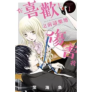 在喜歡上之前請繼續傷害我 1