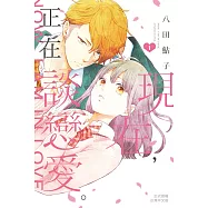 現在，正在談戀愛。 1