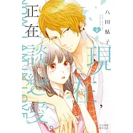 現在，正在談戀愛。 2