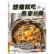 想瘦就吃燕麥片飯：不捱餓、不運動、不復胖，2年狂瘦40公斤!