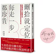 【限量作者親簽版】刪拾就定位，每走一步都珍貴：低薪轉高薪，月薪轉年薪，職場突破瓶頸的高含金量法則