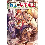 被公會開除的雜工以下克上~用超萬能的生活技巧成為世界最強(01)