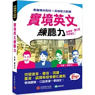 實境英文練聽力：跟著做，聽&說同步進化!(MP3音檔 + 加值學更多線上下載)