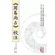 《周易尚占》校注(POD)