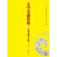 玄空基礎探微：玄空風水心得(三)(POD)