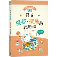 日本人的哈啦妙招!日文擬聲‧擬態語輕鬆學：附MP3音檔QR Code