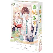 義妹生活 (2) 特裝版
