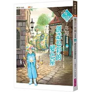 魔法十年屋特別篇2：創造色彩的變色屋