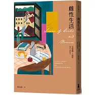 雌性生活(艾莉絲•孟若唯一長篇 典藏新裝版)