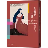 幸福陰影之舞(艾莉絲•孟若出道作，書迷必收! 典藏新裝版)