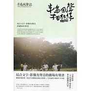 半島風聲誌：半島風聲相放伴(耳朵劇場)[線裝]