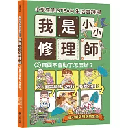 小學生的STEAM生活實踐場：我是小小修理師2.東西不會動了怎麼辦?