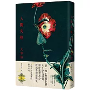 人間失格：獨家收錄【戀愛合格】，太宰治關於寂寞與愛情的人生戀語【精裝典藏版】