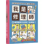 小學生的STEAM生活實踐場：我是小小修理師3.東西變得不好用了怎麼辦?