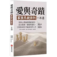 愛與奇蹟，家族系統排列一本通：從核心理論到療癒案例，結合實務、藝術與靈性，引領你前往幸福成功的人生