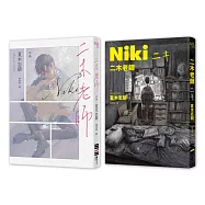 二木老師【挑戰禁忌題材的破格新人出道作!臺灣獨家雙面雙主角心境書衣】