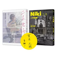 二木老師【作者親簽版.挑戰禁忌題材的破格新人出道作!臺灣獨家雙面雙主角心境書衣】
