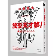 山里亮太 放棄天才夢!我想成為「什麼咖」?看日本當紅諧星，如何與內心的卑劣情緒相處，一點一滴成為人生全速前進的燃料!