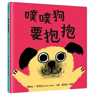 噗噗狗要抱抱(用繪本引導孩子表達情感和理解感受，麥克米倫X凱特格林威大獎提名── 澤赫拉‧希克斯代表作)