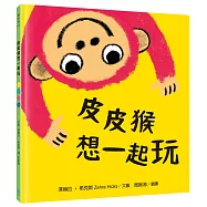 皮皮猴想一起玩(用繪本引導孩子表達情感和理解感受，麥克米倫X凱特格林威大獎提名── 澤赫拉‧希克斯代表作)