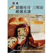 銀座頂級吐司&三明治嚴選食譜：不藏私的名店配方，最完整的吐司專書，在家就能做出開店級美味!(二版)【贈L型三明治包裝袋】