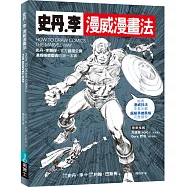 史丹‧李漫威漫畫法