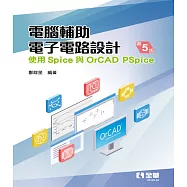電腦輔助電子電路設計：使用Spice與OrCAD PSpice(第五版)