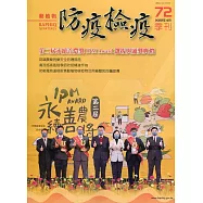 動植物防疫檢疫季刊第72期(111.04)：第二屆永續善農獎 IPM Award選拔與頒獎典禮
